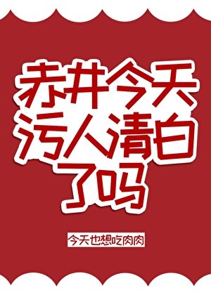 《赤井今天污人清白了吗》