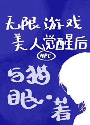 《无限游戏美人NPC觉醒后》