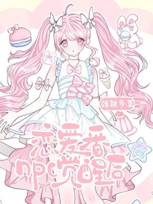 《恋爱番npc觉醒后gl》