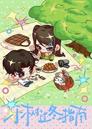 《小树过冬指南》