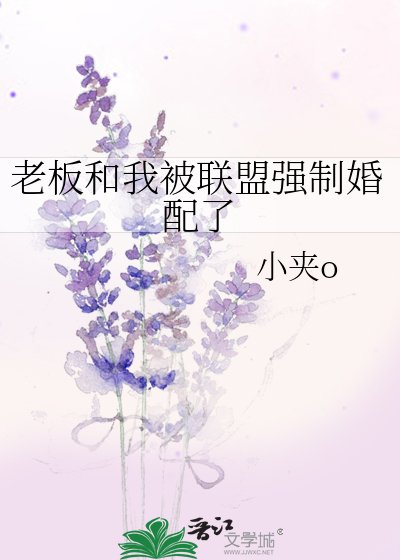 《老板和我被联盟强制婚配了》