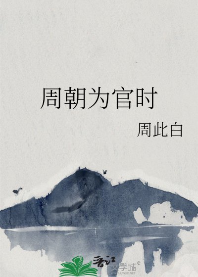 《周朝为官时》