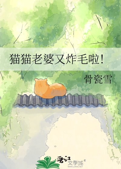 《猫猫老婆又炸毛啦!》