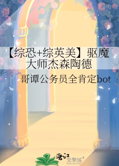 【综恐+综英美】驱魔大师杰森陶德