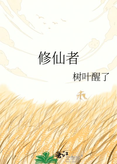 《修仙者》
