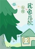 《我家后院有棵树》