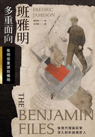 班雅明多重面向：詹明信重读班雅明（出版书）