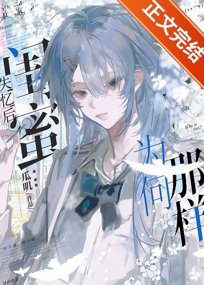《失忆后闺蜜为何那样》