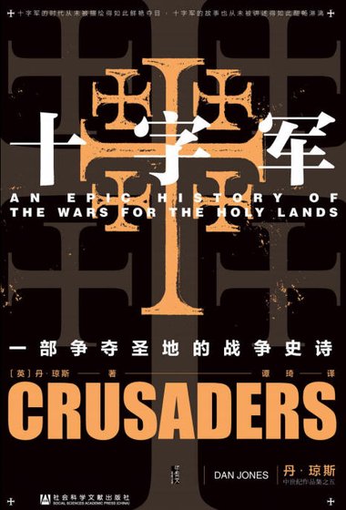 《十字軍:一部爭奪聖地的戰爭史詩(出版書)》