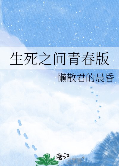 《生死之间青春版》