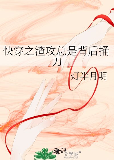 《快穿之渣攻总是背后捅刀》