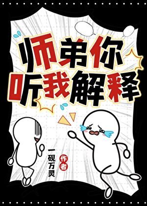 偏执狂师弟逼我去死后