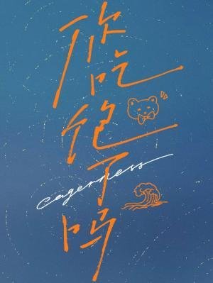《你吃饱了吗》