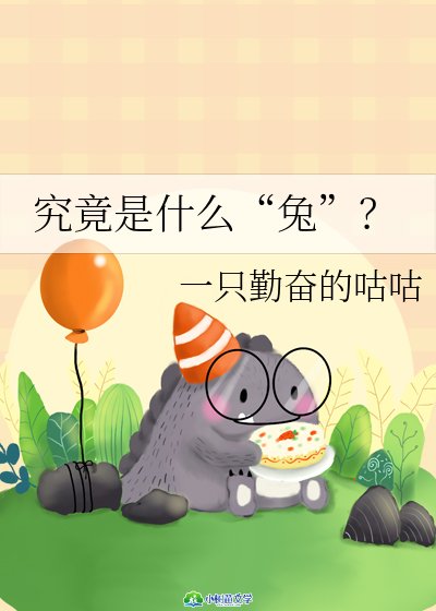 《什么兔》