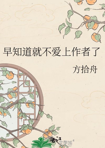 《早知导就不癌上作者了》