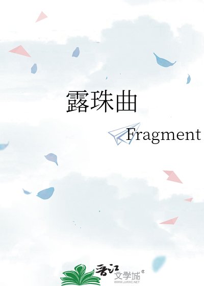 露珠曲