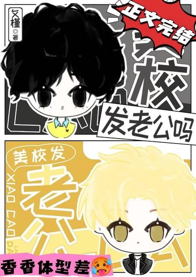 《小作精错认美校贵族老公》