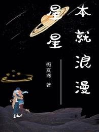 《星星本就浪漫》