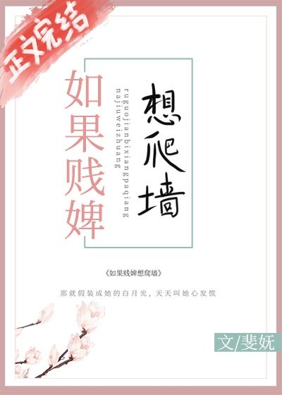《替身男主:霸道丫鬟必须爱/如果贱婢想爬墙》
