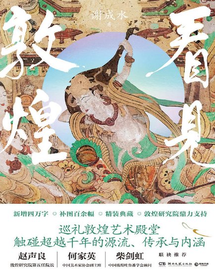 看见敦煌（出版书）