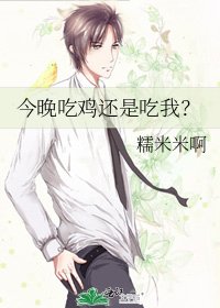 今晚吃鸡还是吃我?