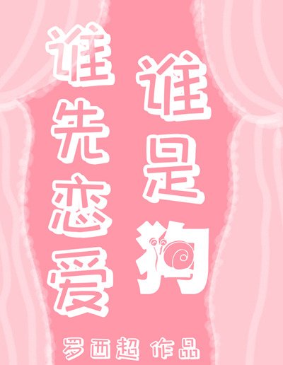 《彭格列雾守们的恋爱头脑战》