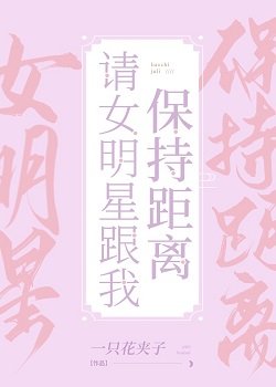 《请女明星跟我保持距离》