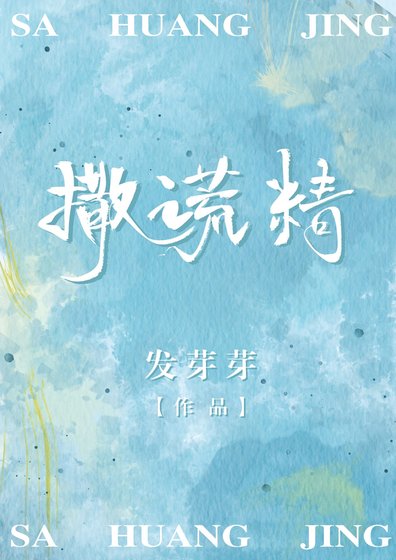 《撒谎精》