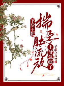 《下堂王妃揣孕肚流放,王爷急疯了》