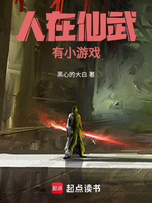 《人在仙武,有小游戏》