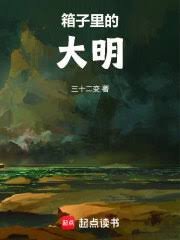 《箱子里的大明》