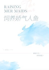 《飼養一隻嬌氣人魚》