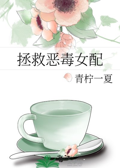 《拯救恶毒女配》