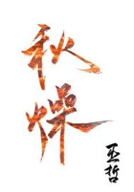 《秋燥》