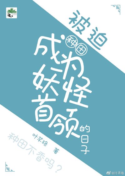 《被迫成为妖怪首领的日子(种田)》
