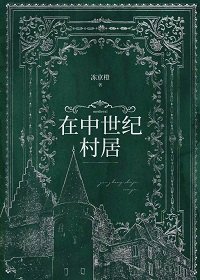 《在中世纪村居》