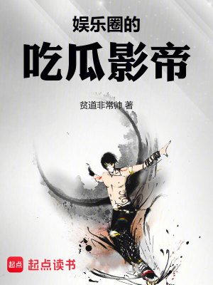 《娱乐圈的吃瓜影帝》