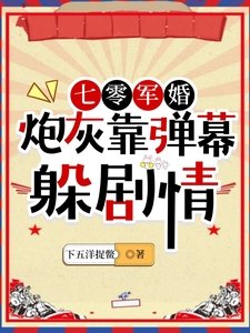 《七零军婚:炮灰靠弹幕躲剧情》