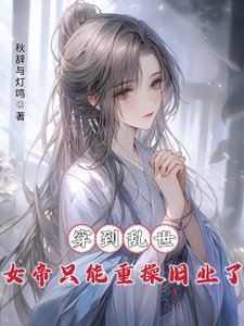 《穿到乱世,女帝只能重操旧业了》