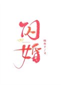 《闪婚》