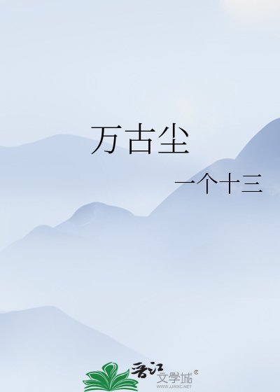 《万古尘》