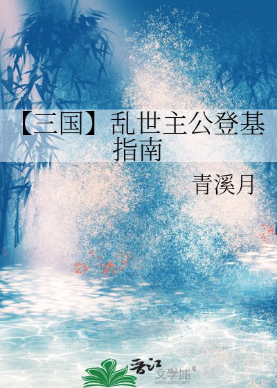 《【三国】乱世主公登基指南》