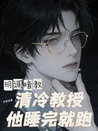明调暗教，清冷教授他睡完就跑