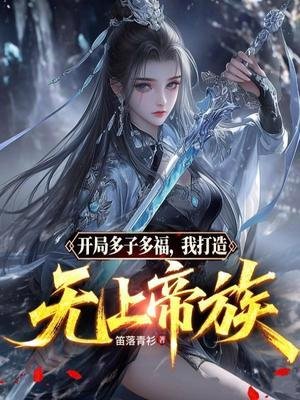 《開局多子多福,我打造無上帝族》
