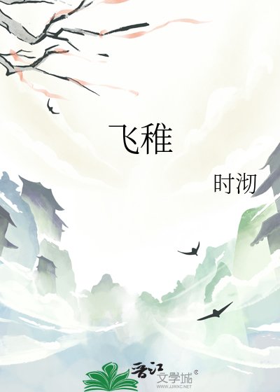 飞稚