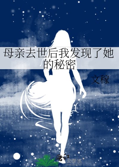 母亲去世后我发现了她的秘密