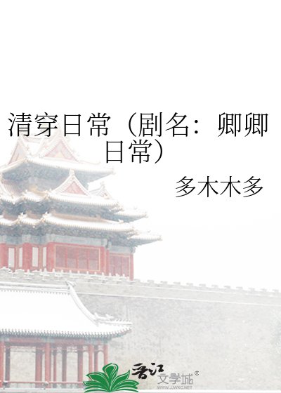《清穿日常(剧名:卿卿日常)》