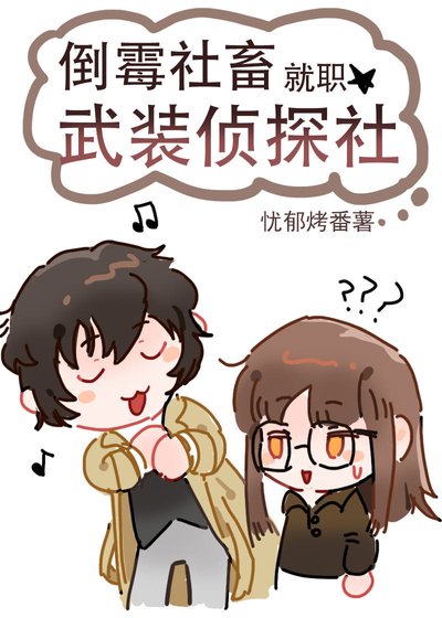 倒霉社畜就职武装侦探社