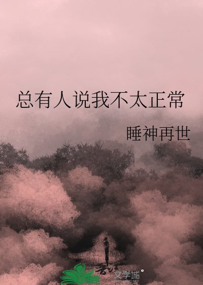 《总有人说我不太正常》