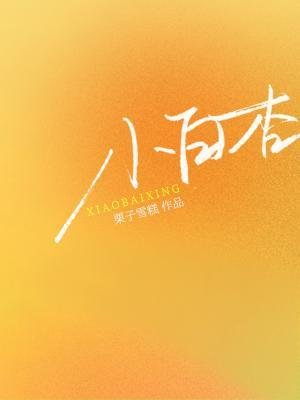 《小白杏》